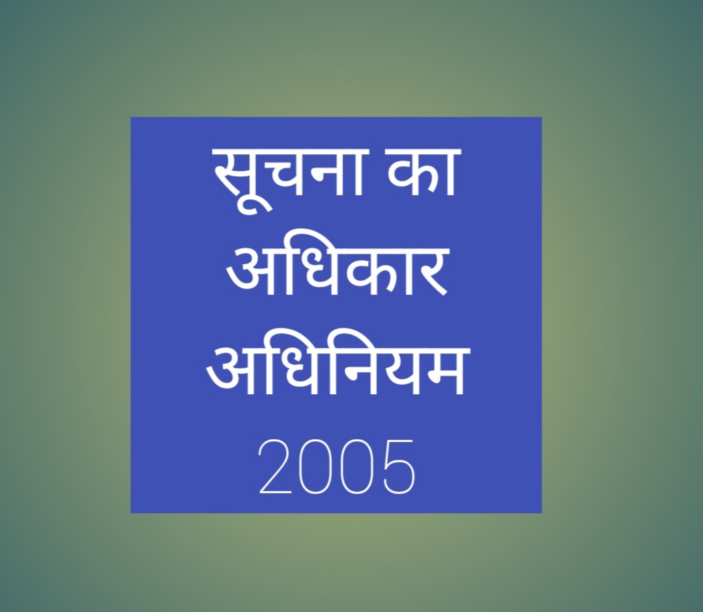 सूचना का अधिकार अधिनियम 2005