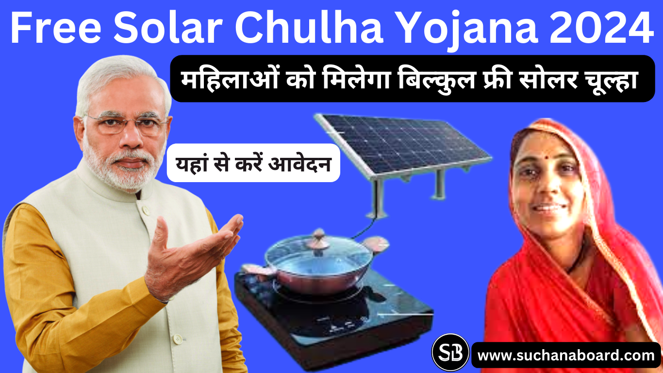 Free Solar Chulha Yojana2024, सभी महिलाओं को मिलेगा बिल्कुल फ्री सोलर चूल्हा, यहां से करें आवेदन,मिलेगी गैस के खर्चे से निजात.