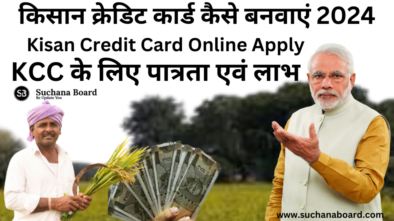 किसान क्रेडिट कार्ड कैसे बनवाएं 2024,Kisan Credit Card Online Apply,KCC के लिए पात्रता एवं लाभ