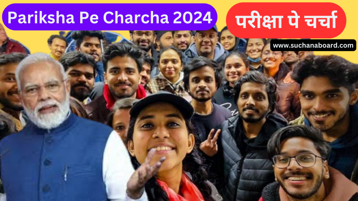 Pariksha Pe Charcha 2024: परीक्षा पे चर्चा 2024 के लिए ऑनलाइन रजिस्ट्रेशन शुरु,PM से बात करने का मौका.