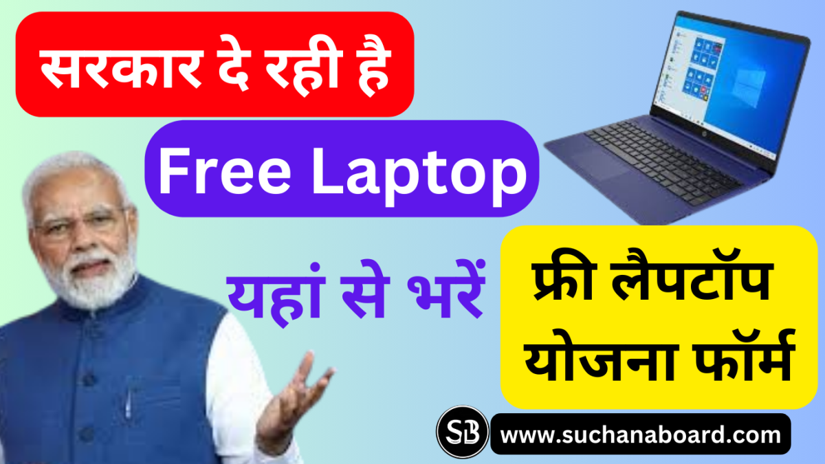 Free Laptop Yojana-2024,फ्री लैपटॉप योजना फॉर्म,यूपी फ्री लैपटॉप रजिस्ट्रेशन फॉर्म