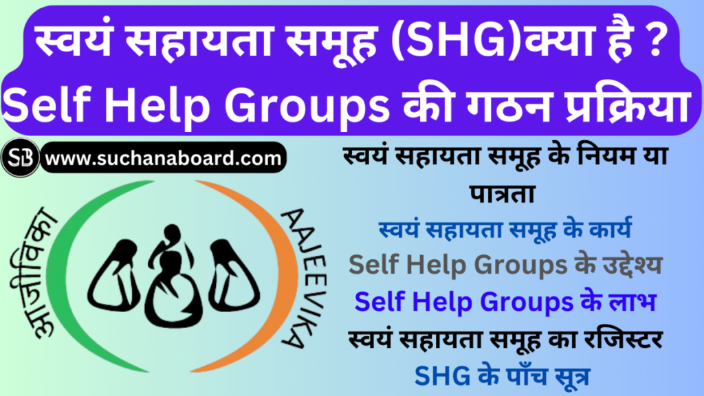 स्वयं सहायता समूह कौन कौन से कार्य करते हैं Self Help Groups