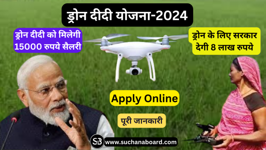 Drone Didi Yojana 2024,Eligibility,Apply Online,ड्रोन उड़ाकर 3 करोड महिलाएं बनेगी लखपति