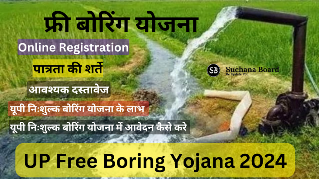 UP Free Boring Yojana 2024 1