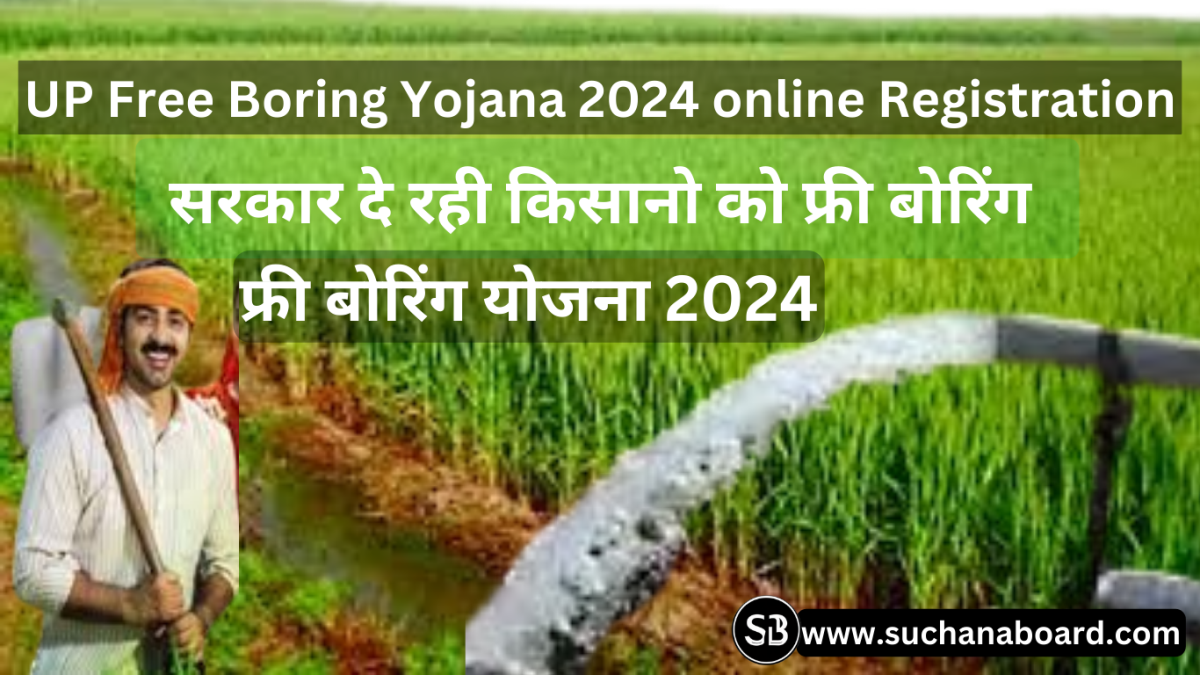 UP-Free-Boring-Yojana-2024-online-Registration.png -सरकार दे रही किसानो को फ्री बोरिंग