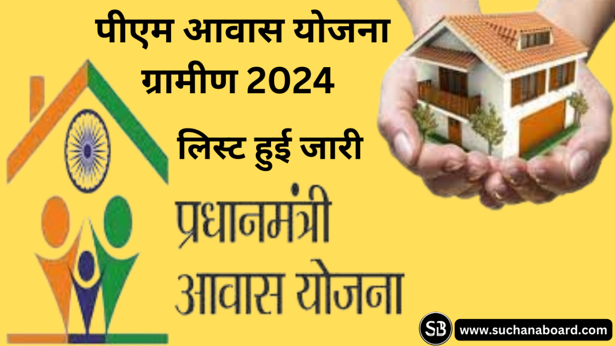 PM Awas Yojana Gramin List 2024: पीएम आवास योजना ग्रामीण की लिस्ट हुई जारी