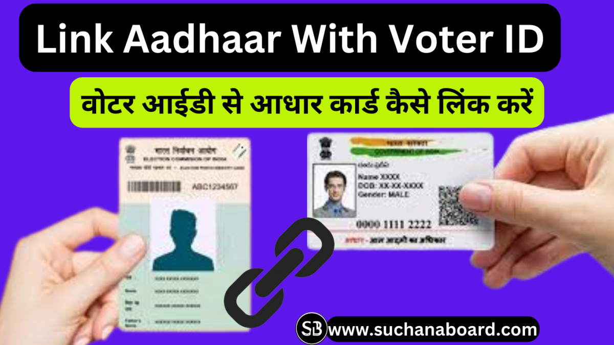 Link Aadhaar With Voter ID:वोटर आईडी से आधार कार्ड कैसे लिंक करें,