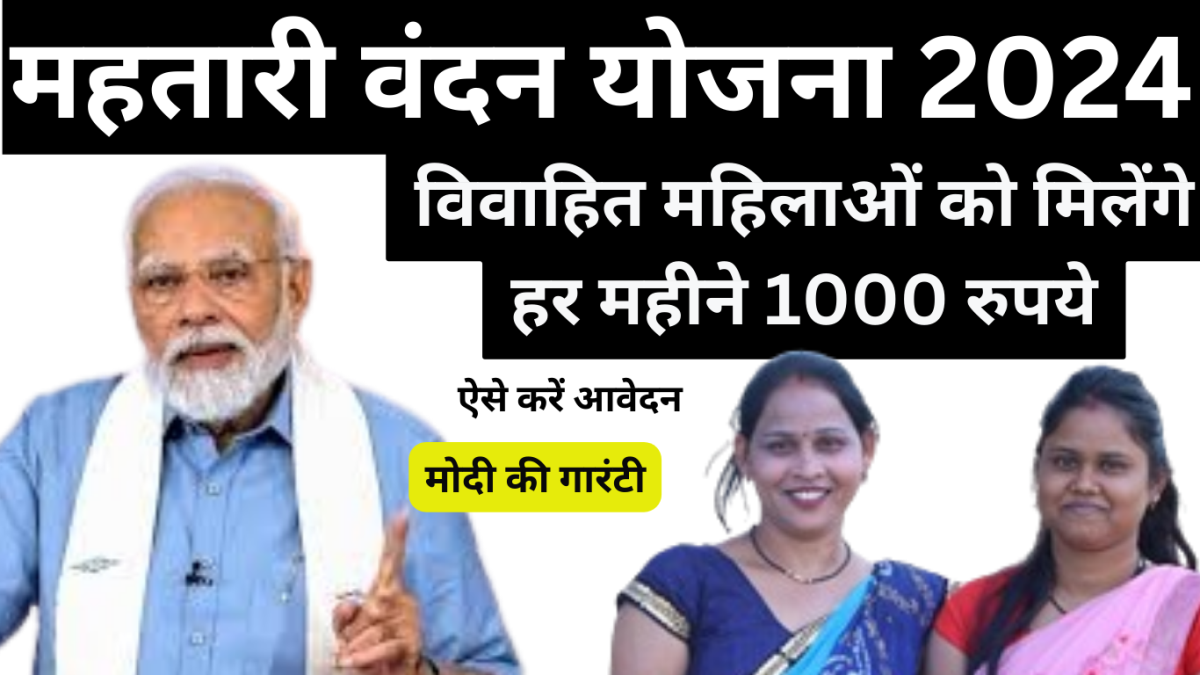 Mahtari Vandana Yojana 2024: विवाहित महिलाओं को मिलेंगे हर महीने 1000 रुपये, कैसे करें आवेदन