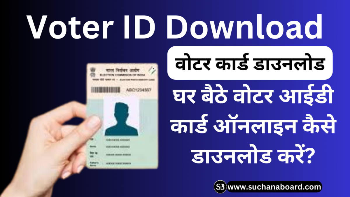 Voter ID Download: घर बैठे वोटर आईडी कार्ड ऑनलाइन कैसे डाउनलोड करें?