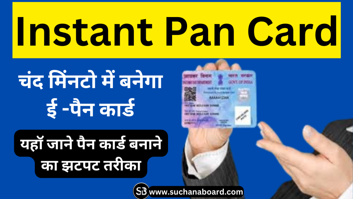 Instant Pan Card-चंद मिंनटो में बनेगा ई पैन कार्ड, यहॉ जाने पैन कार्ड बनाने का झटपट तरीका