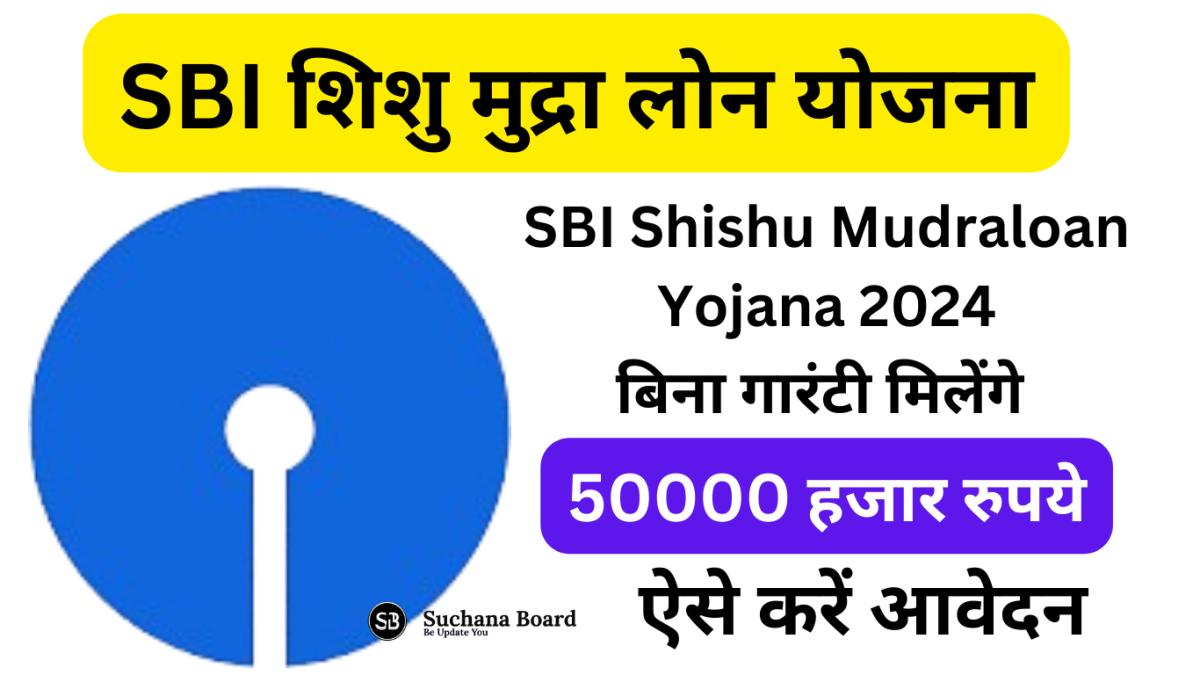 SBI Shishu Mudraloan Yojana 2024: बिजनिस के लिए SBI दे रहा है 50000 हजार का लोन,ऐसे करें आवेदन