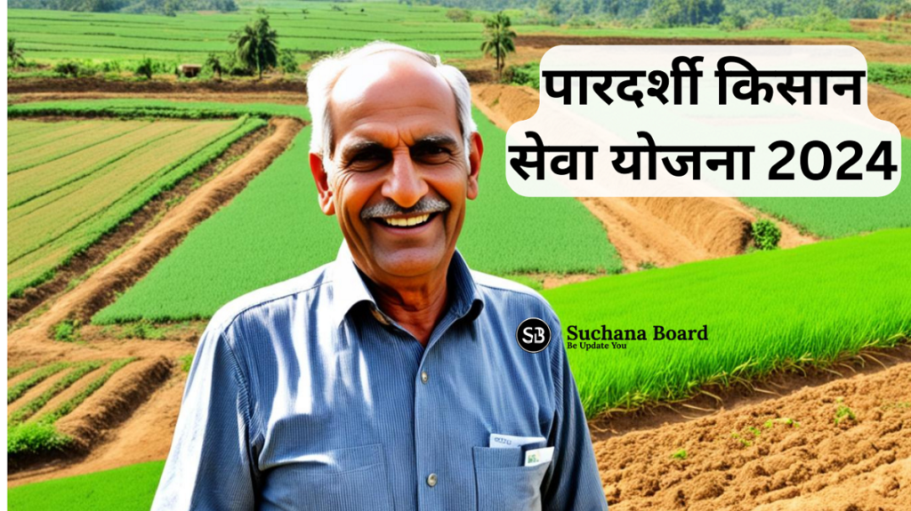 पारदर्शी किसान सेवा योजना 2024.Transparent Farmer Service Scheme 2024 - Government of India