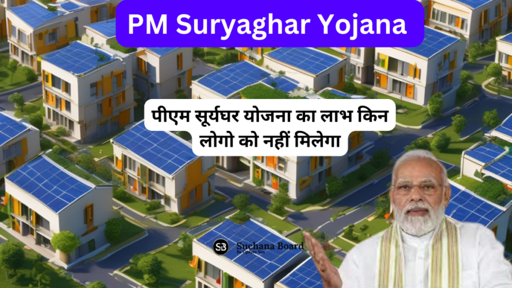 पीएम सूर्यघर योजना का लाभ किन लोगो को नहीं मिलेगा,क्या है नियम,PM Suryaghar Yojna