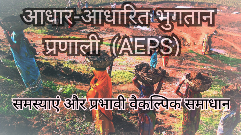 आधार-आधारित भुगतान प्रणाली (AEPS) की समस्याएं और प्रभावी वैकल्पिक समाधान