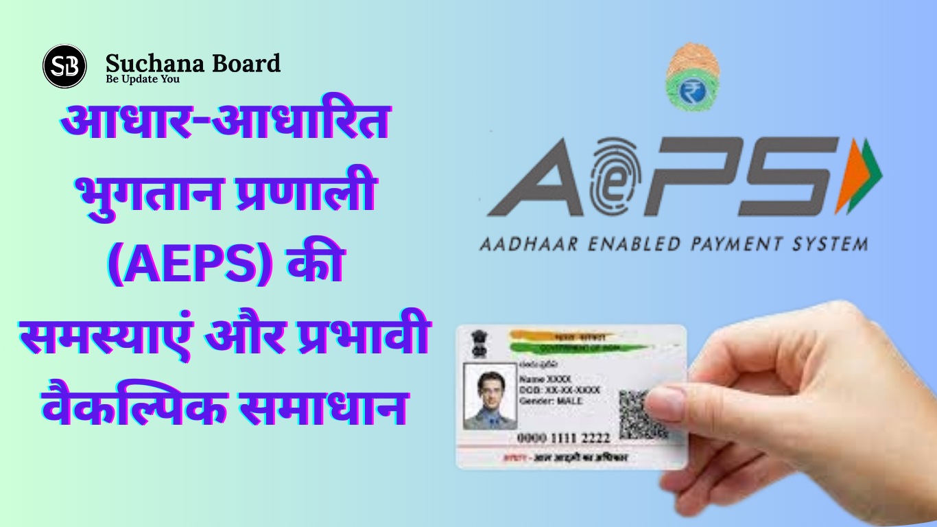 आधार-आधारित भुगतान प्रणाली (AEPS) की समस्याएं और प्रभावी वैकल्पिक समाधान