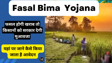 Fasal Bima Yojana अगर फसल होगी खराब तो किसानों को मिलेगा मुआवजा, ऑनलाइन आवेदन प्रक्रिया शुरू ,यहां पर जाने कैसे किया जाता है आवेदन