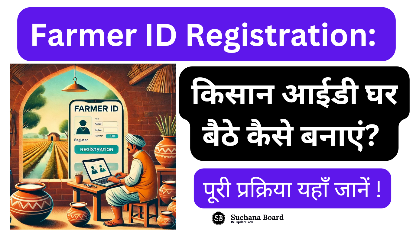 Farmer ID Registration: किसान आईडी घर बैठे कैसे बनाएं? पूरी प्रक्रिया यहाँ जानें !